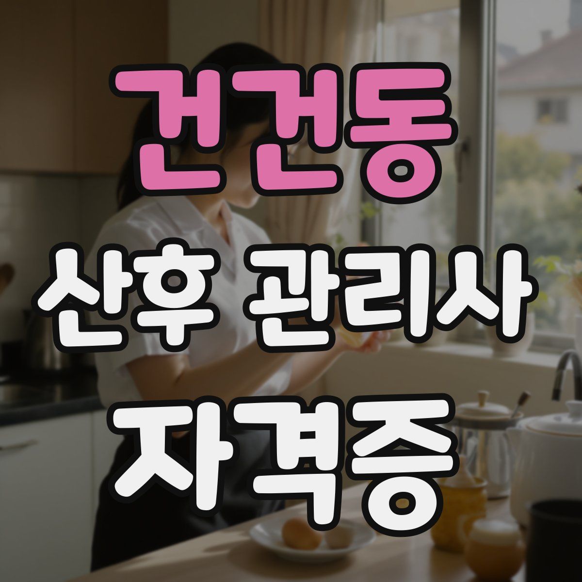 건건동 산후 관리사 자격증