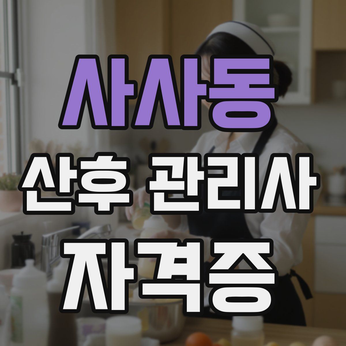 사사동 산후 관리사 자격증