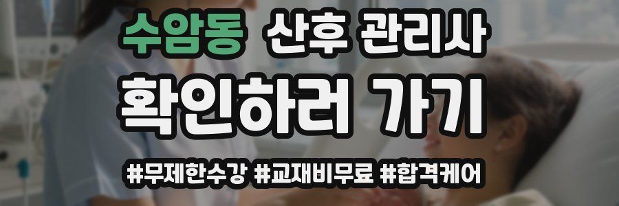 수암동 산후 관리사 자격증
