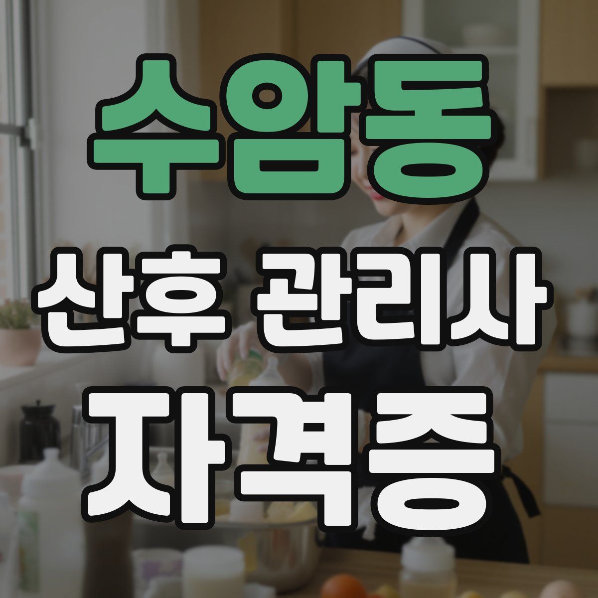 수암동 산후 관리사 자격증