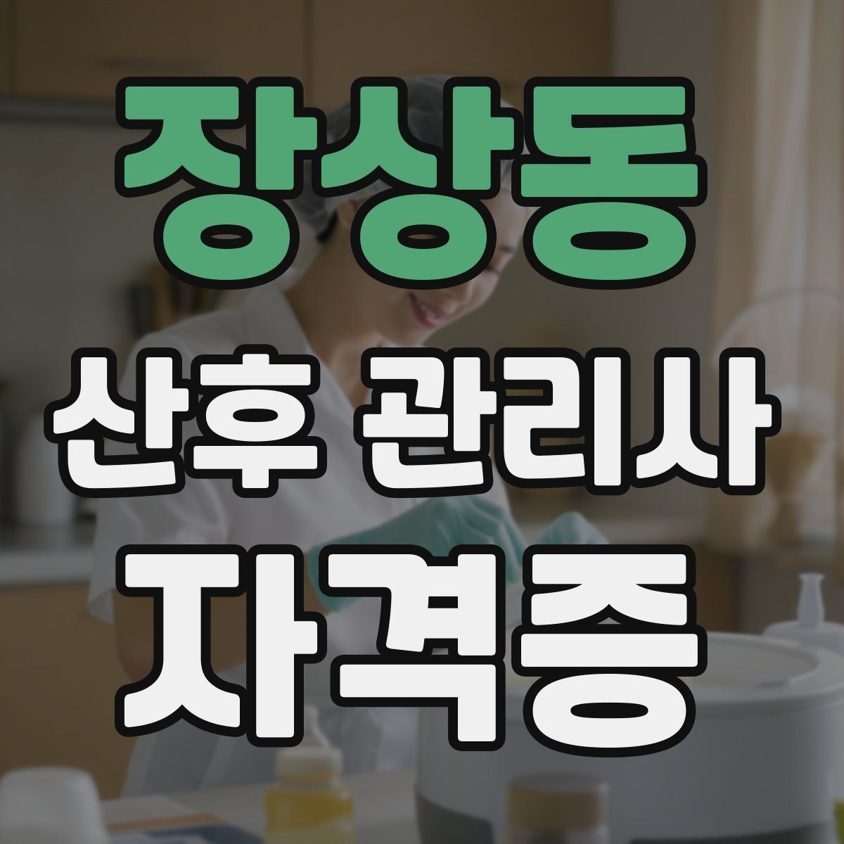 장상동 산후 관리사 자격증 신생아 컨디션 변화 체크 포인트