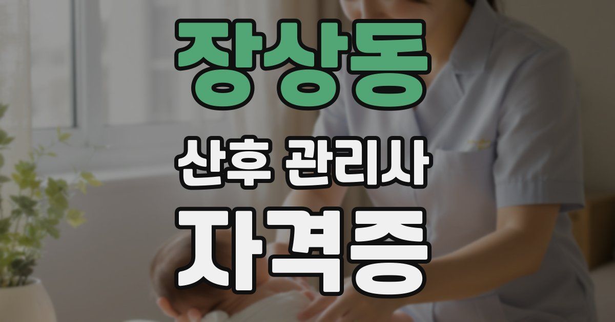 장상동 산후 관리사 자격증