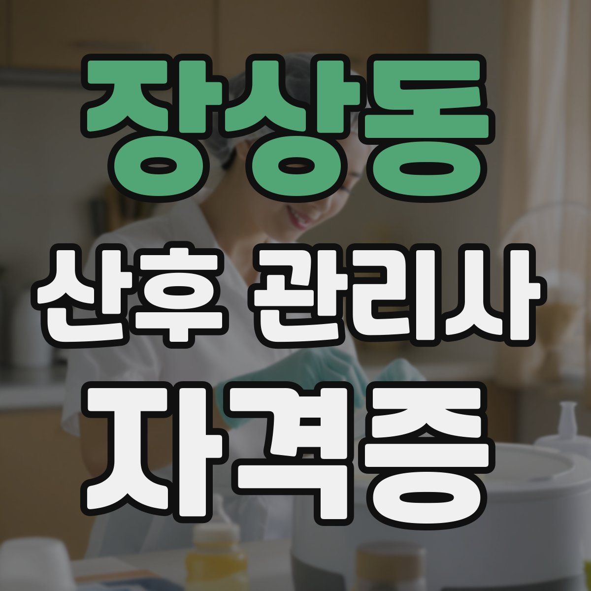 장상동 산후 관리사 자격증
