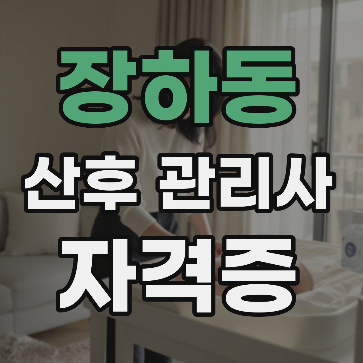 장하동 산후 관리사 자격증