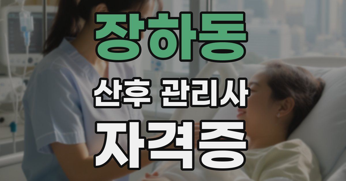 장하동 산후 관리사 자격증