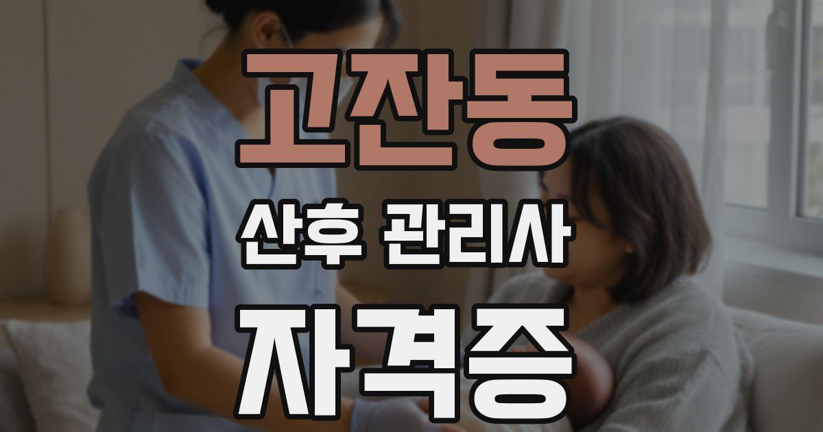 고잔동 산후 관리사 자격증
