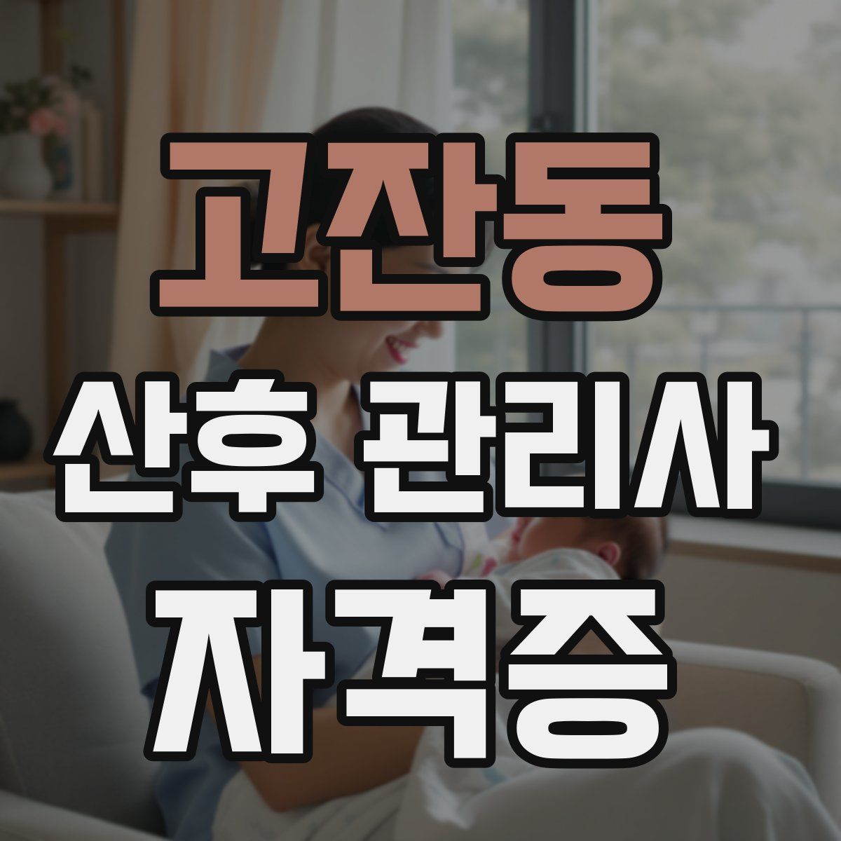 고잔동 산후 관리사 자격증