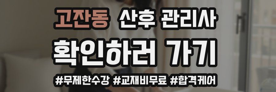 고잔동 산후 관리사 자격증