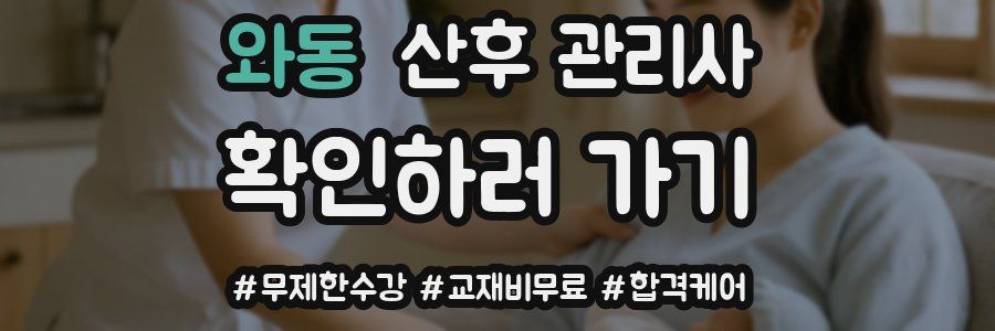 와동 산후 관리사 자격증