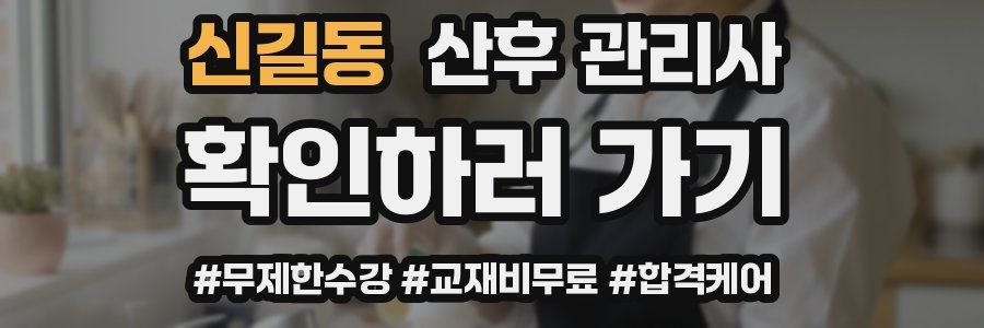 신길동 산후 관리사 자격증