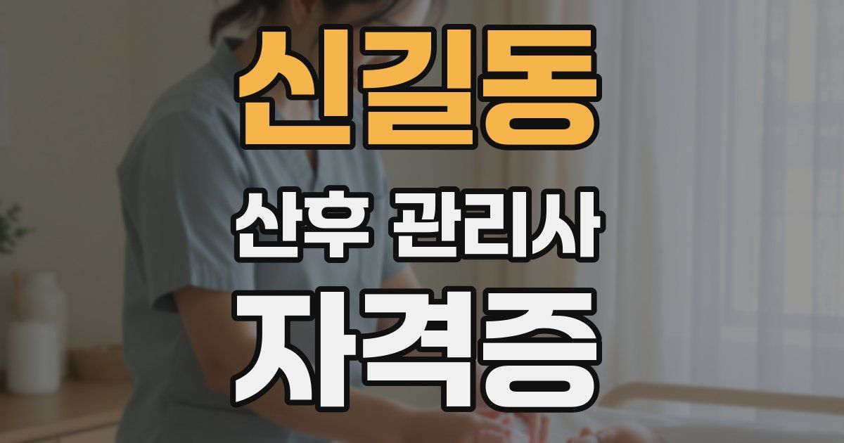 신길동 산후 관리사 자격증