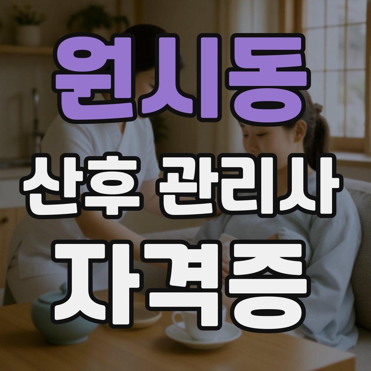 원시동 산후 관리사 자격증 첫 방문 전 안내 메시지 구성 방법