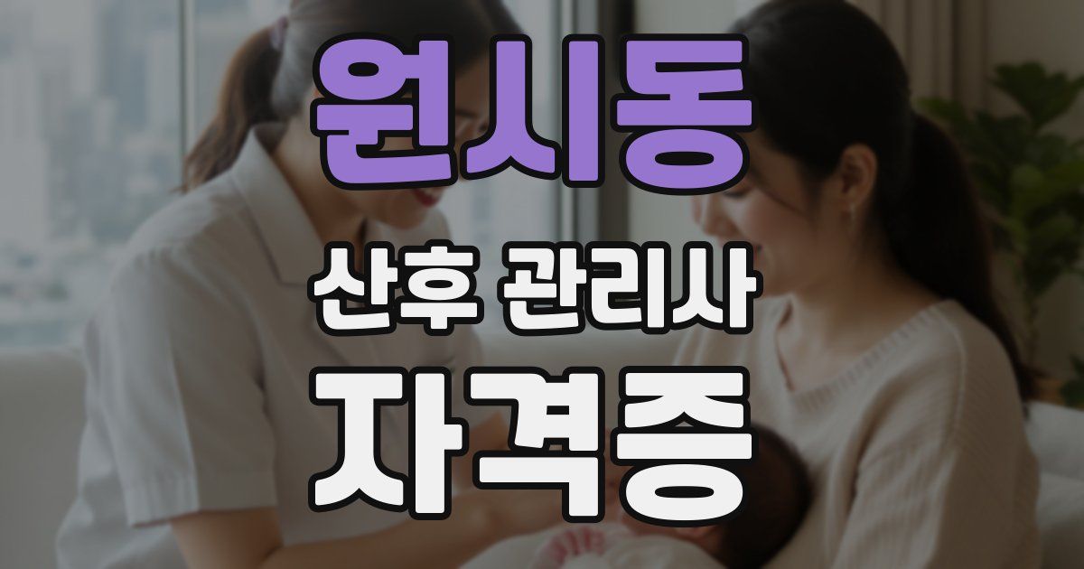 원시동 산후 관리사 자격증