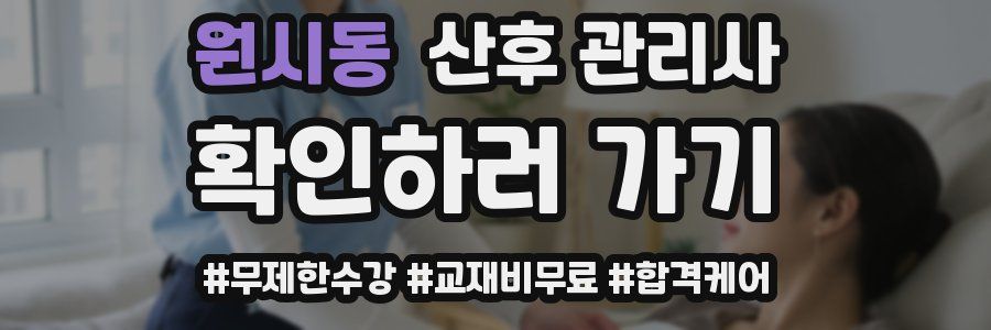 원시동 산후 관리사 자격증