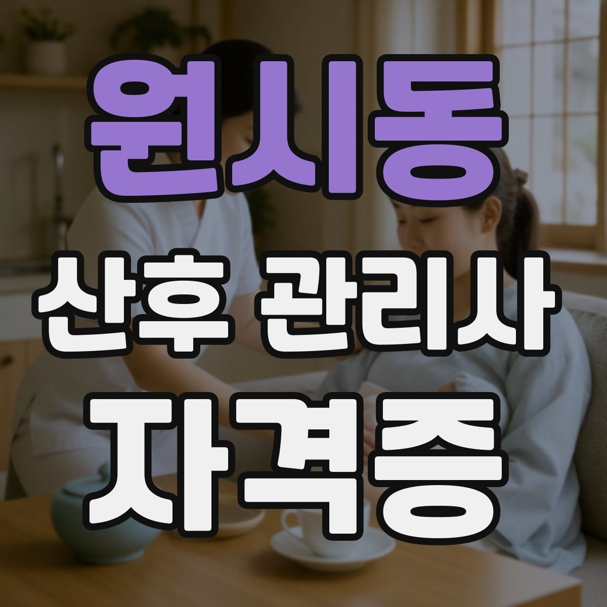 원시동 산후 관리사 자격증