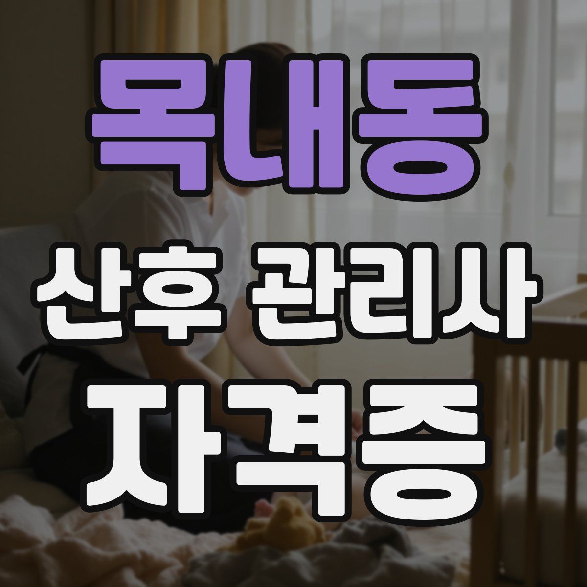 목내동 산후 관리사 자격증