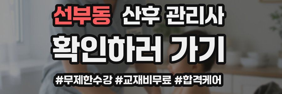 선부동 산후 관리사 자격증