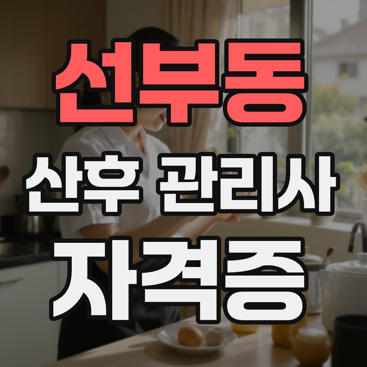 선부동 산후 관리사 자격증