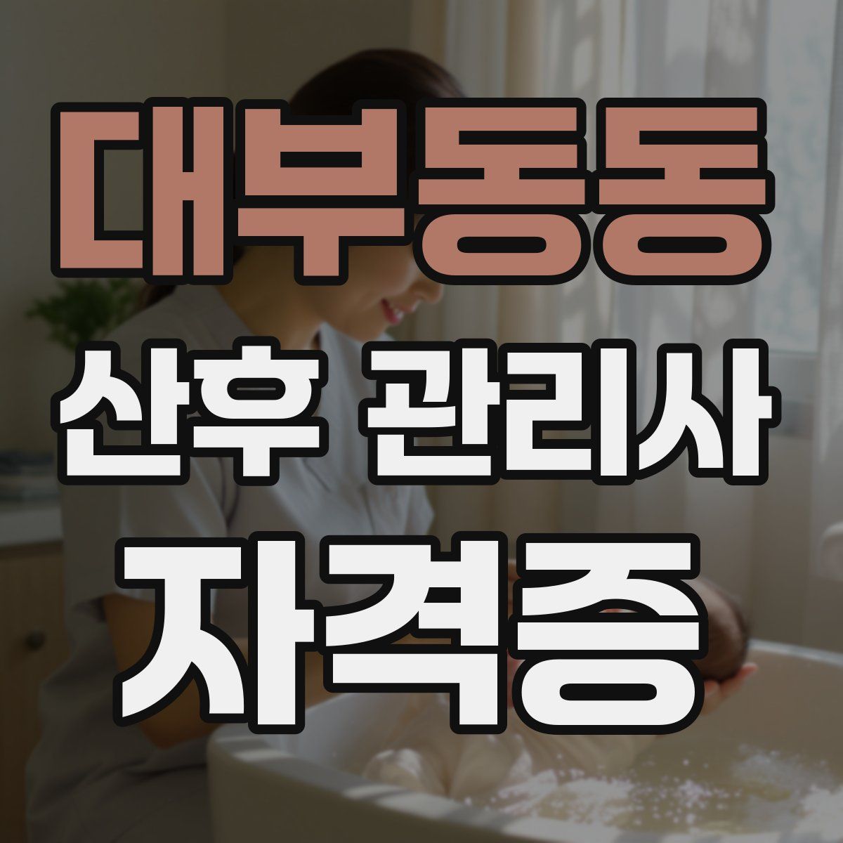 대부동동 산후 관리사 자격증