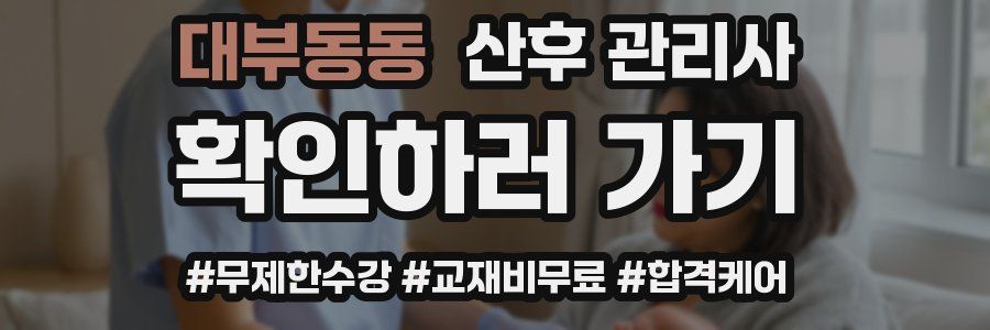 대부동동 산후 관리사 자격증