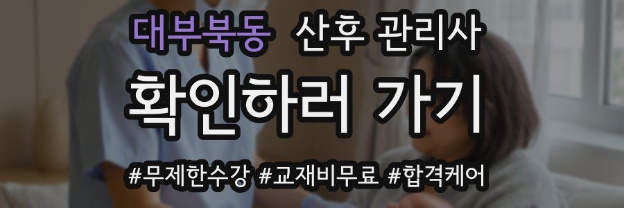 대부북동 산후 관리사 자격증