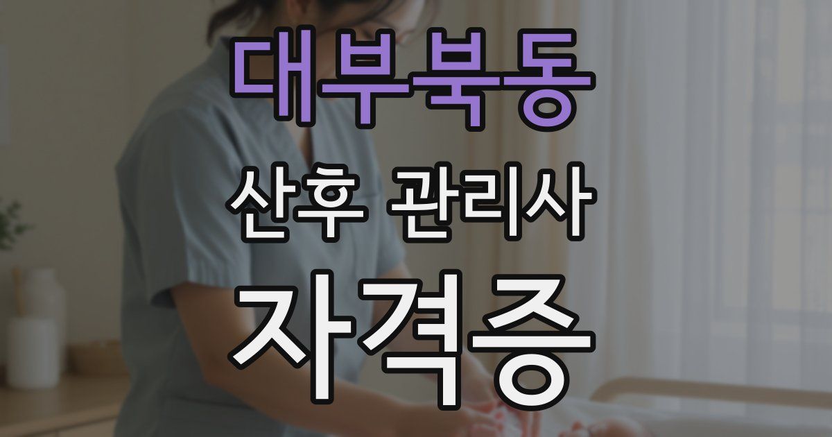 대부북동 산후 관리사 자격증