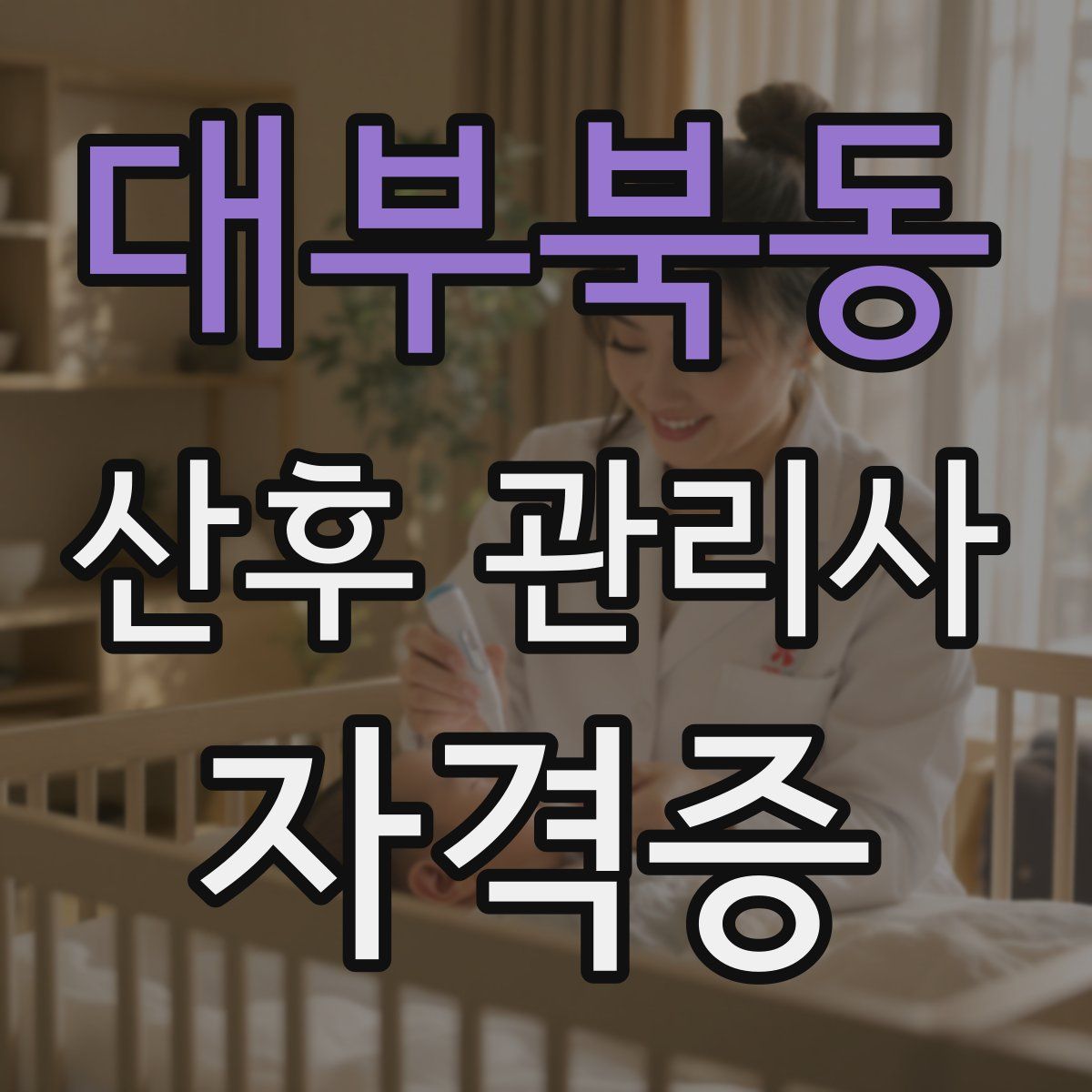 대부북동 산후 관리사 자격증