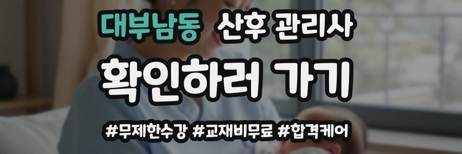대부남동 산후 관리사 자격증