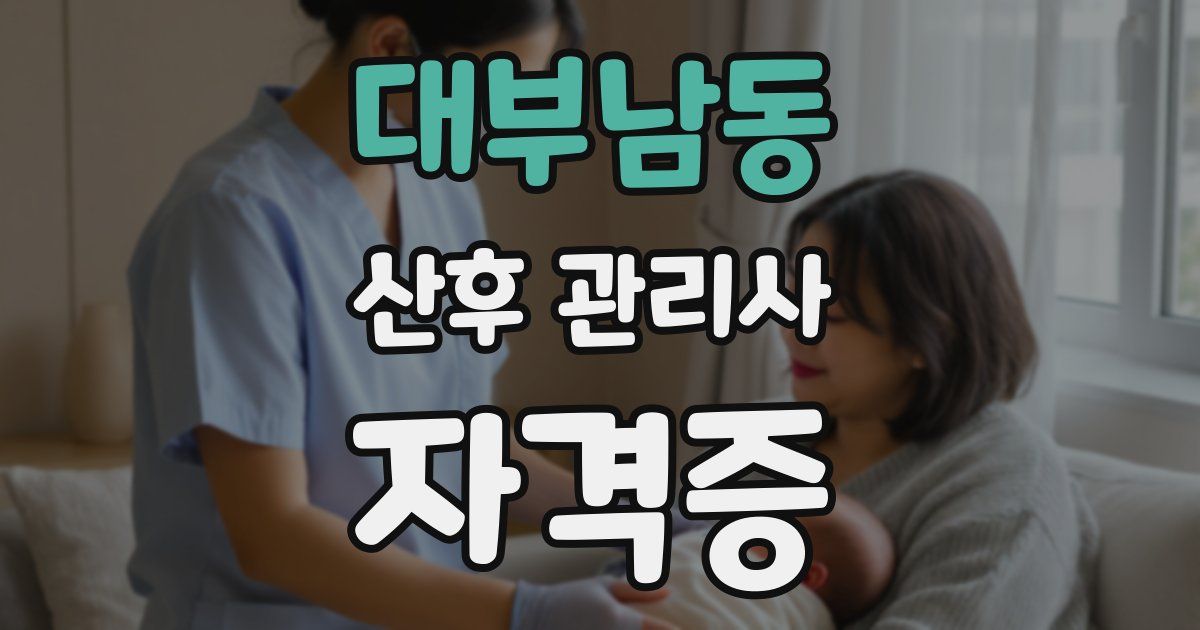 대부남동 산후 관리사 자격증