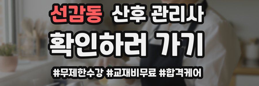 선감동 산후 관리사 자격증
