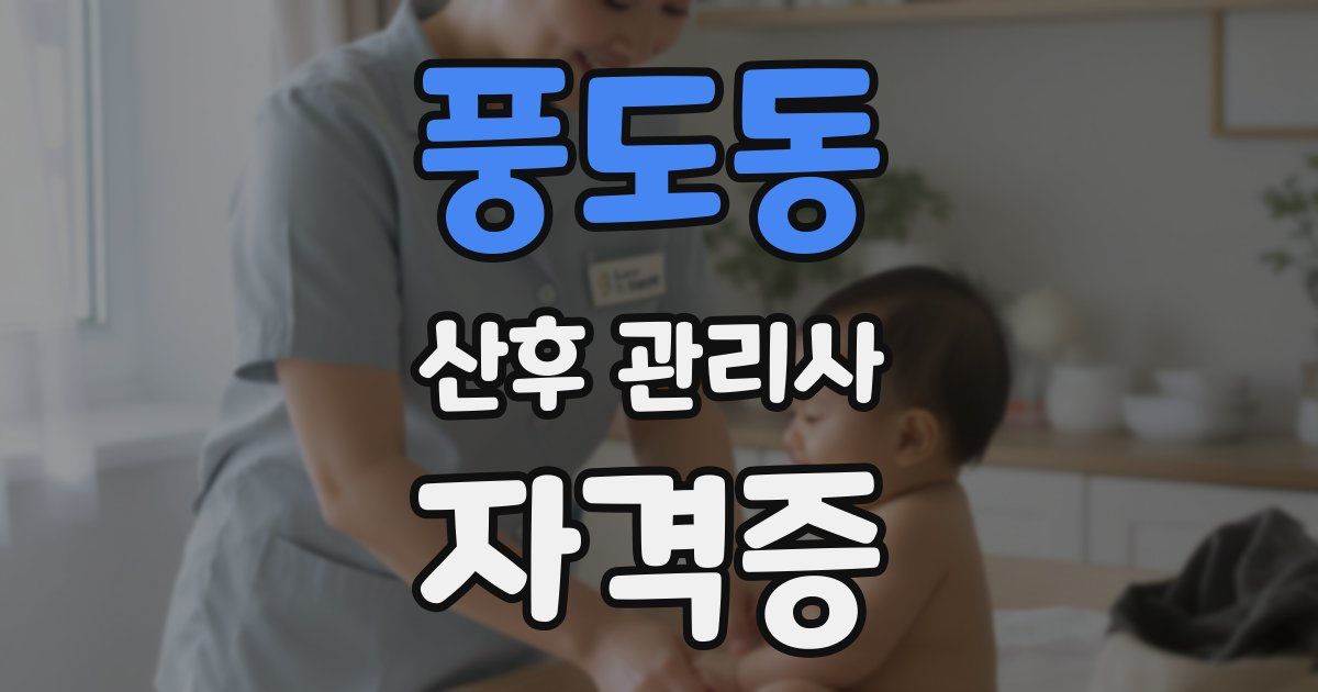 풍도동 산후 관리사 자격증