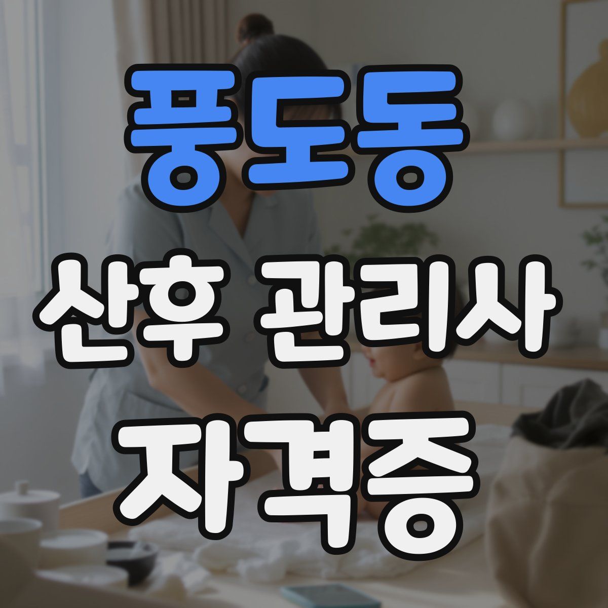풍도동 산후 관리사 자격증