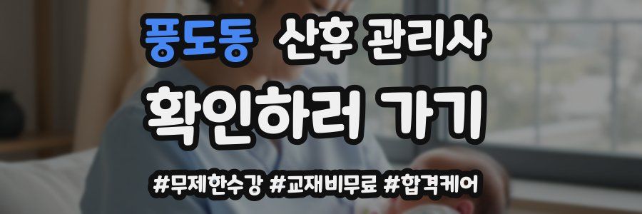 풍도동 산후 관리사 자격증