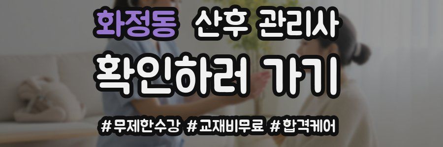 화정동 산후 관리사 자격증