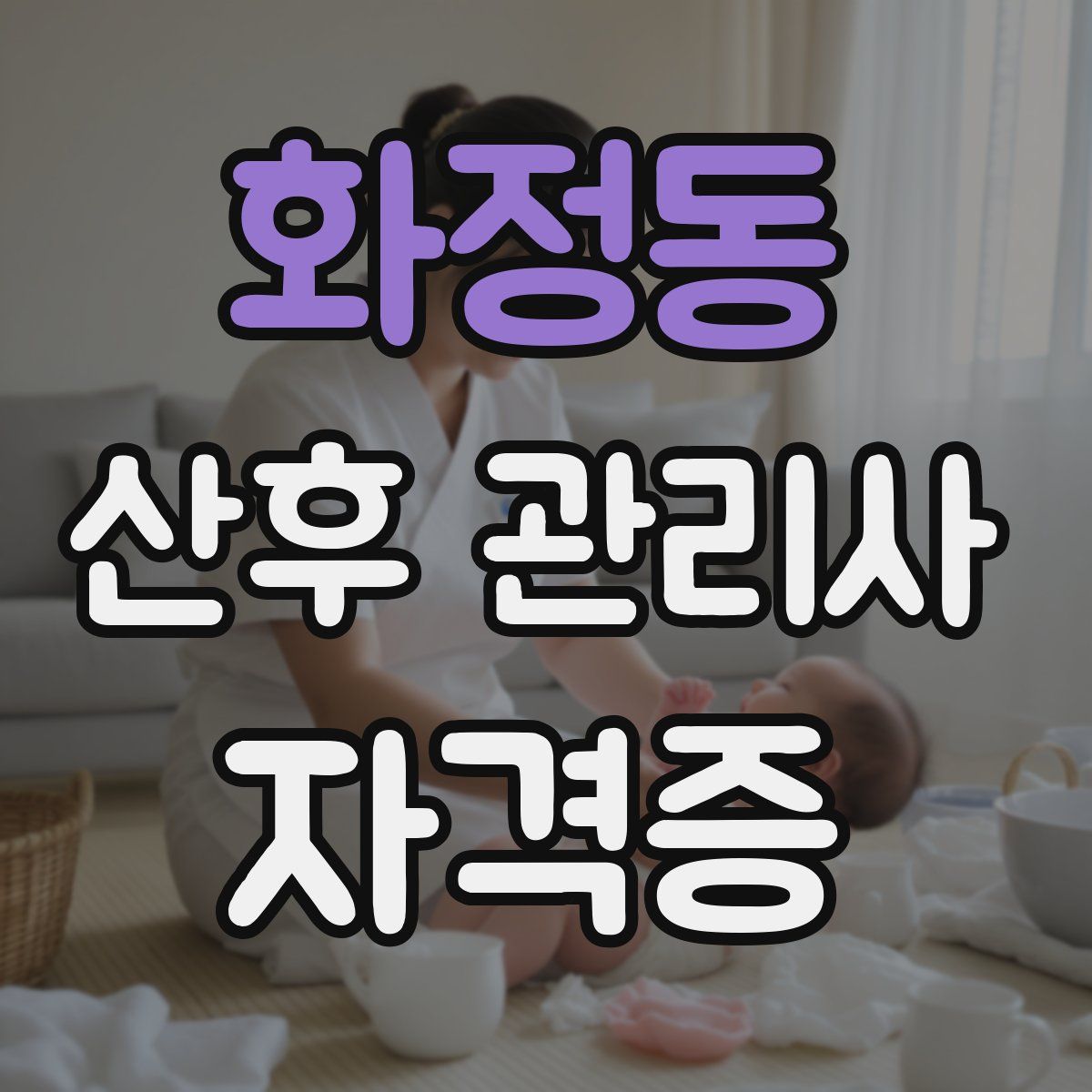 화정동 산후 관리사 자격증