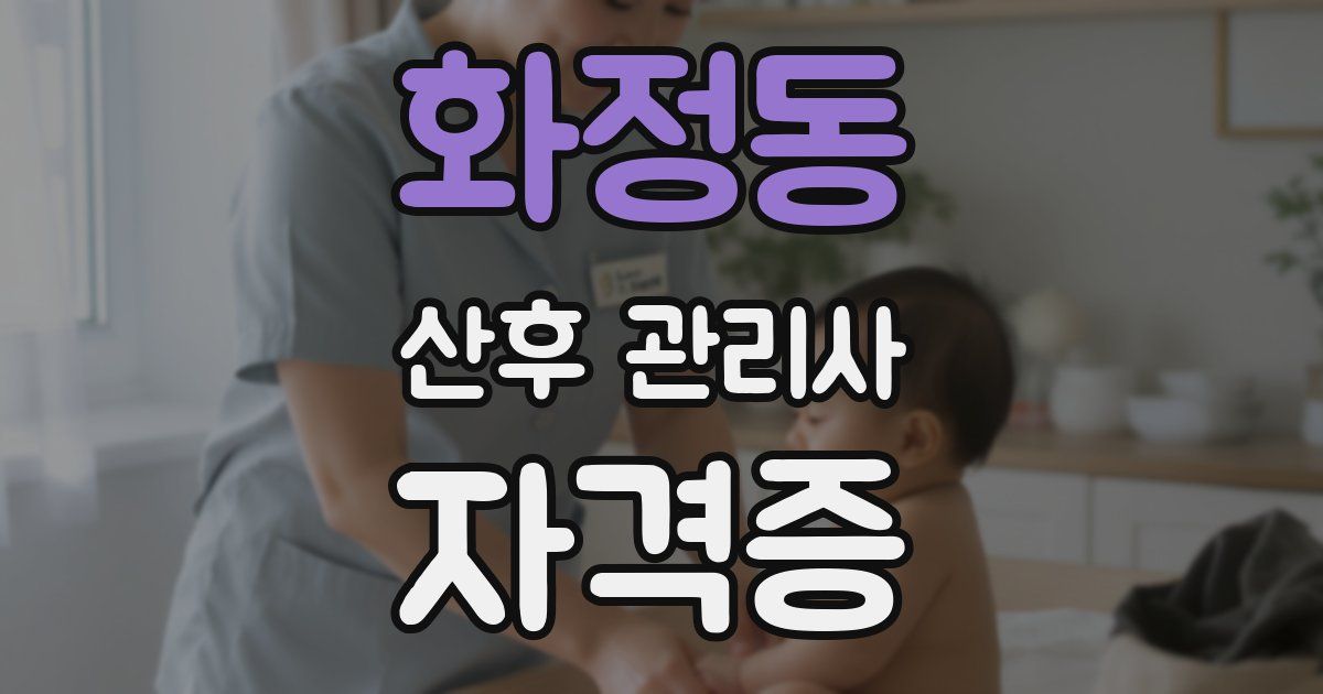 화정동 산후 관리사 자격증