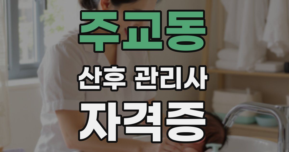 주교동 산후 관리사 자격증
