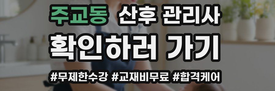 주교동 산후 관리사 자격증