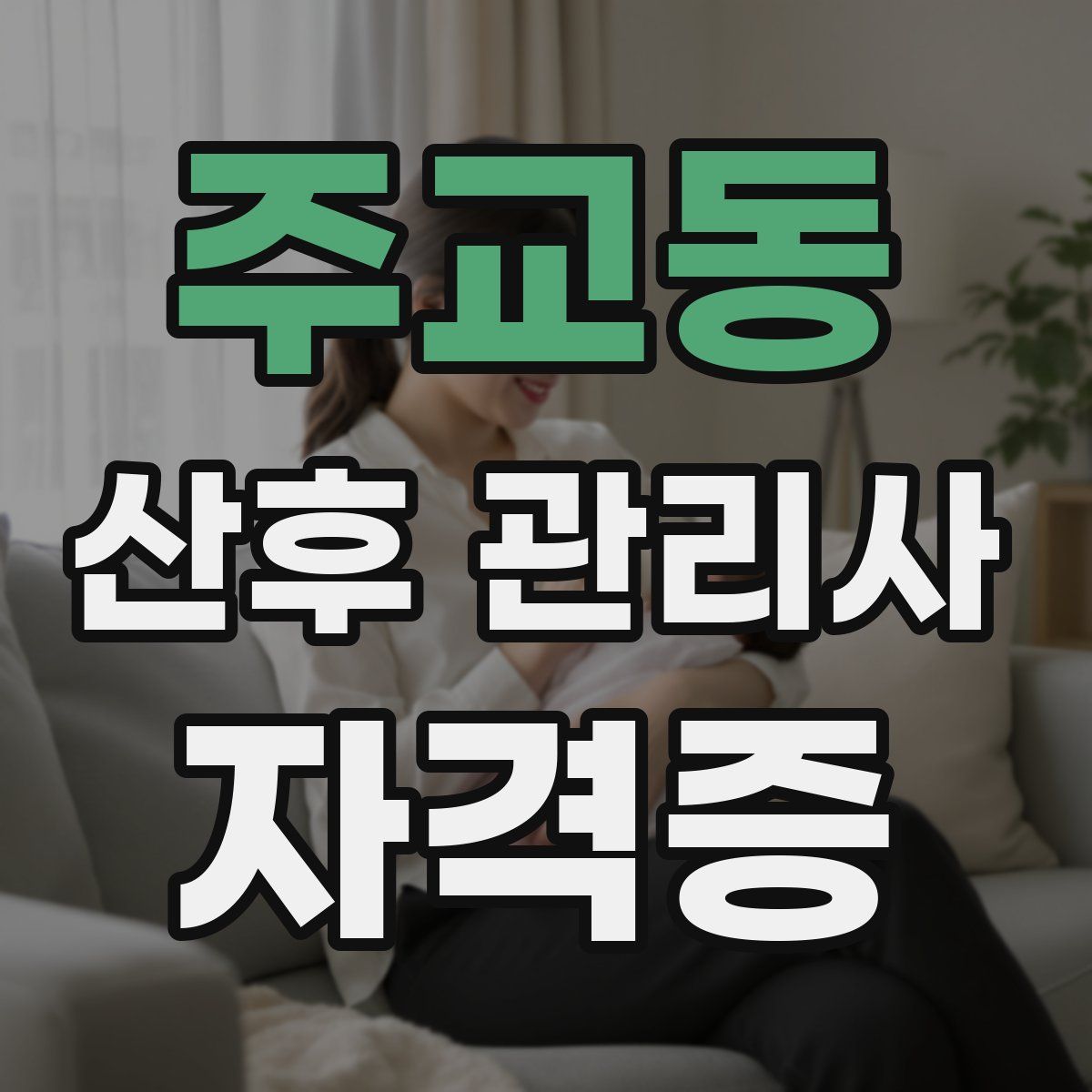 주교동 산후 관리사 자격증
