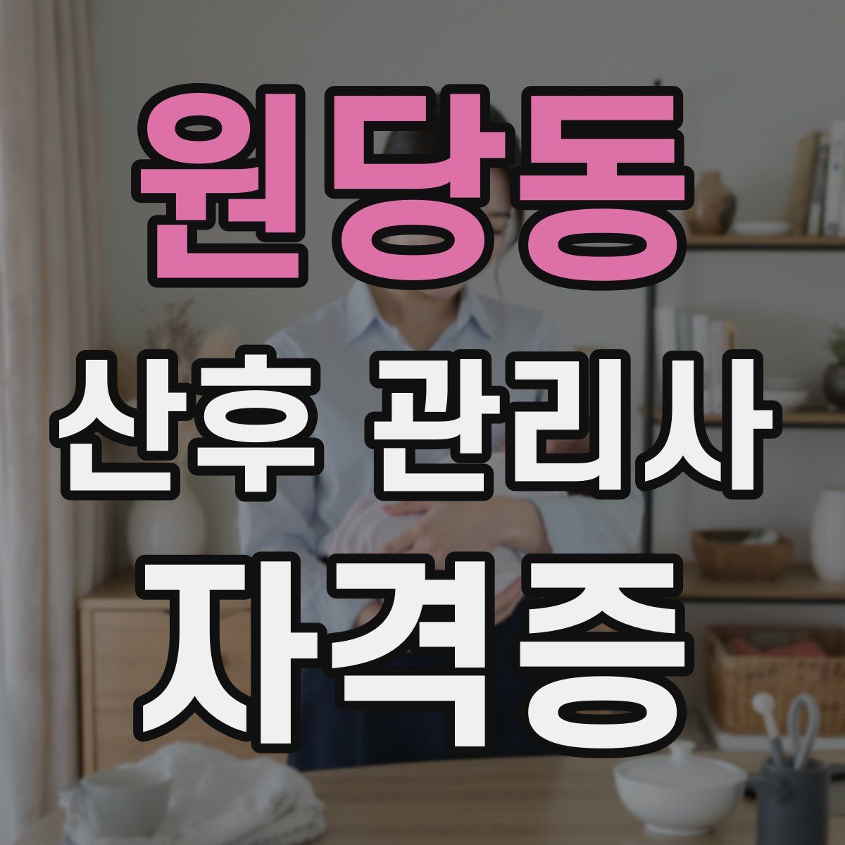 원당동 산후 관리사 자격증