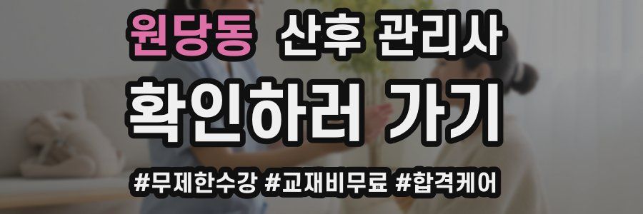 원당동 산후 관리사 자격증