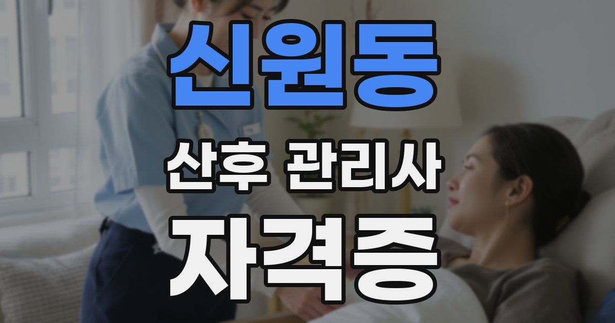 신원동 산후 관리사 자격증