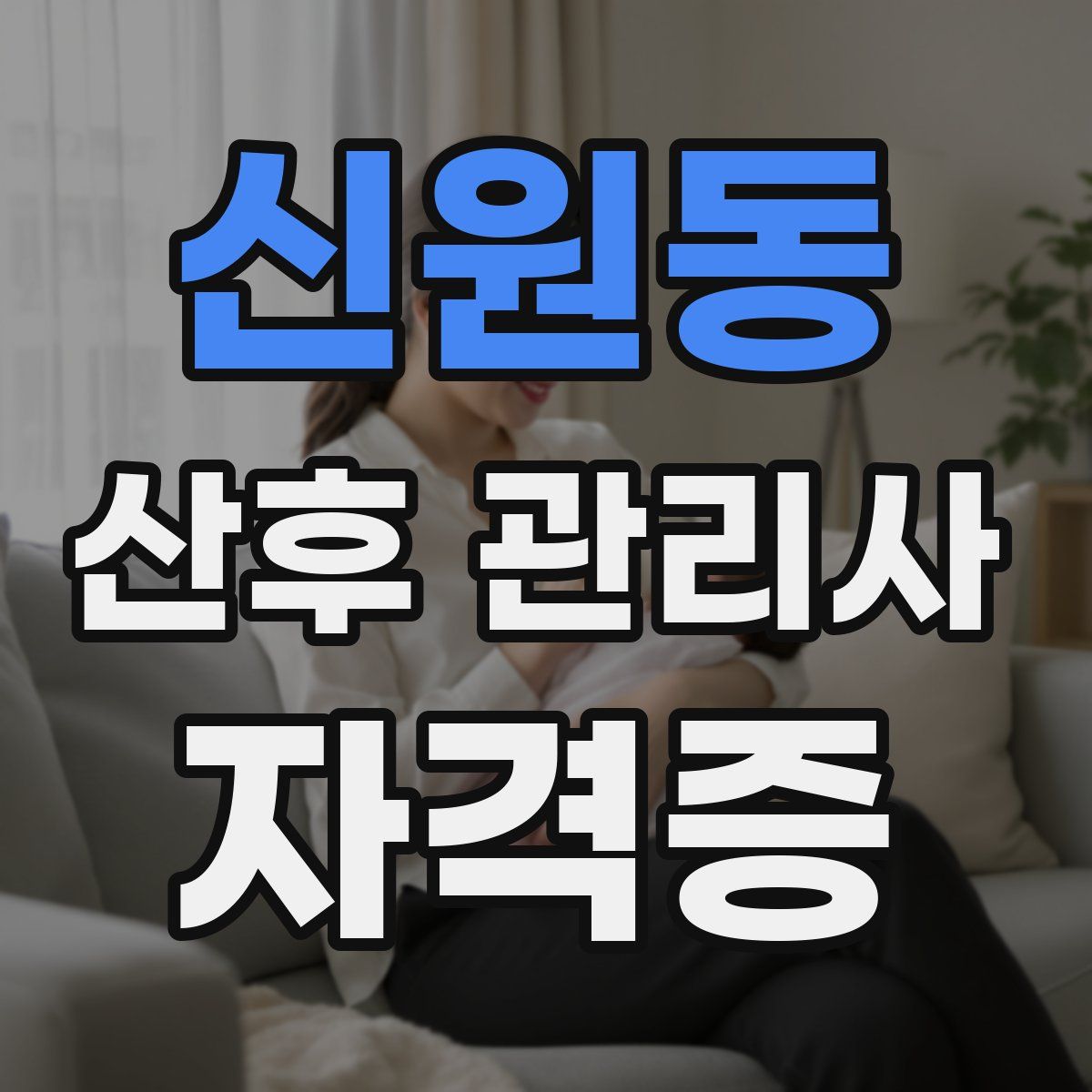 신원동 산후 관리사 자격증