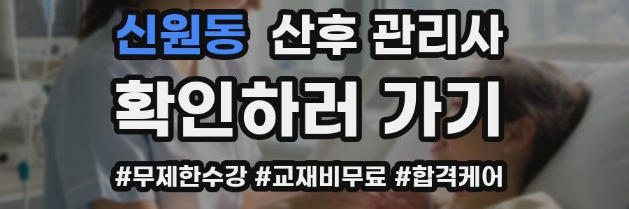신원동 산후 관리사 자격증