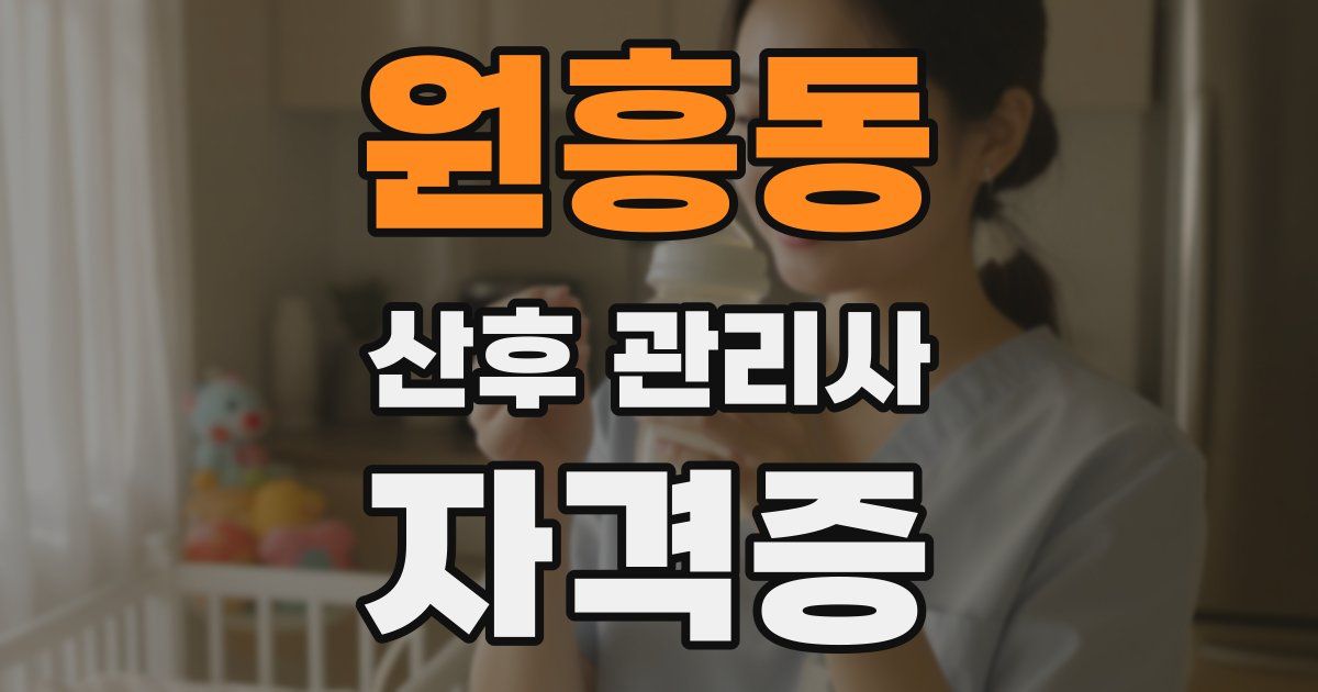 원흥동 산후 관리사 자격증
