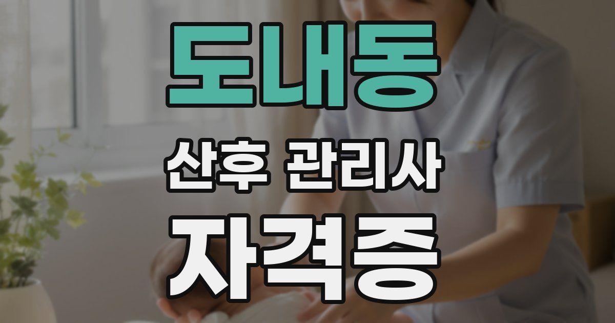 도내동 산후 관리사 자격증