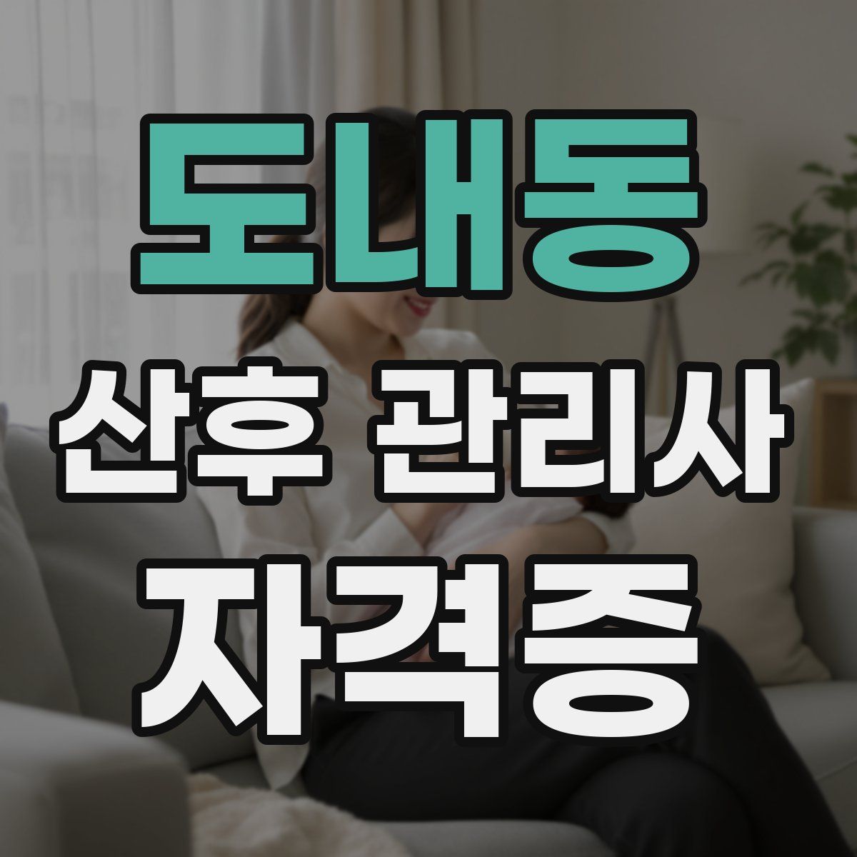 도내동 산후 관리사 자격증