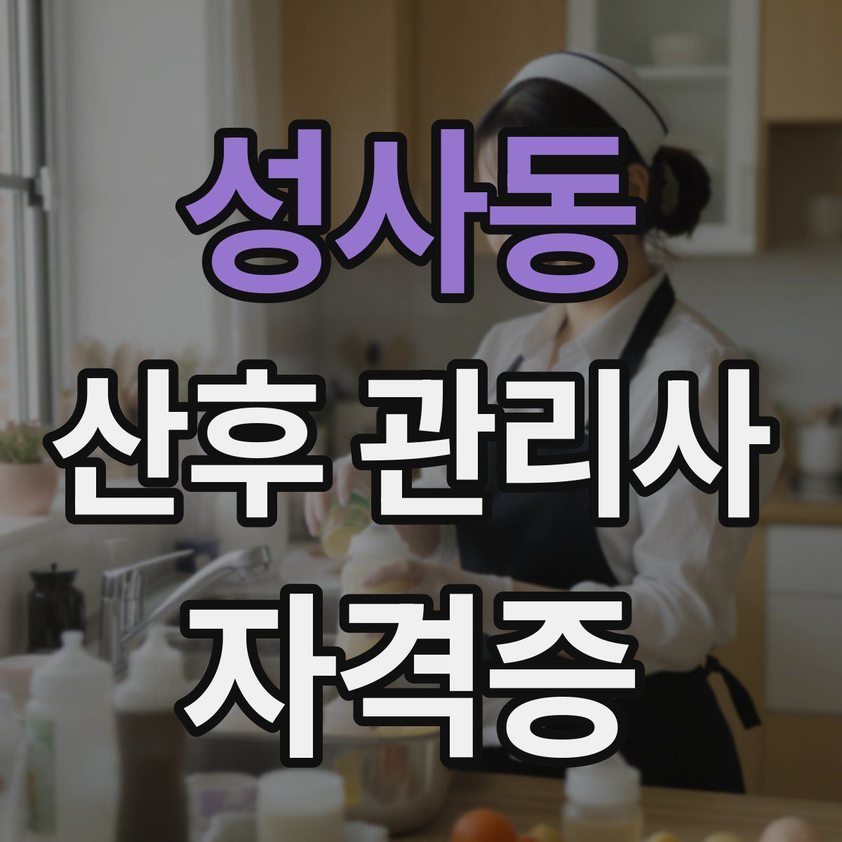 성사동 산후 관리사 자격증