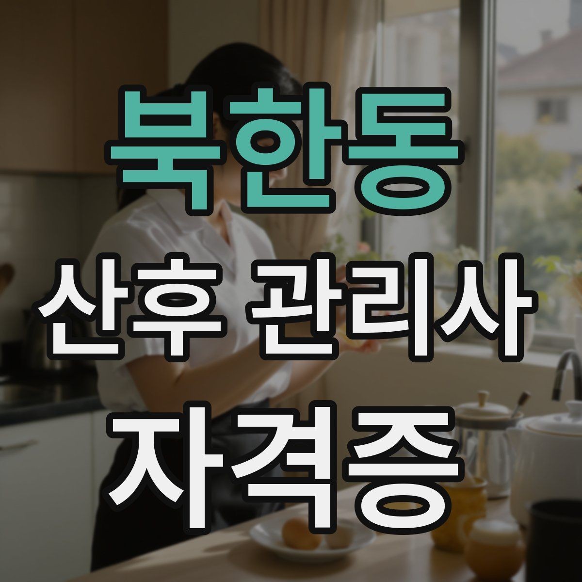 북한동 산후 관리사 자격증 하루 업무를 효율적으로 나누는 시간표 예시