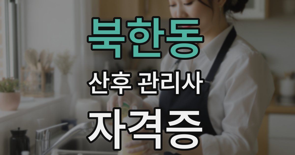 북한동 산후 관리사 자격증